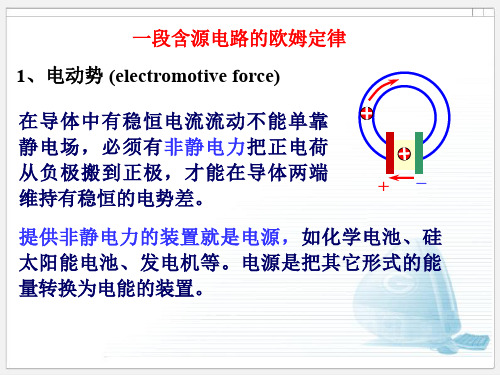 第四讲 一段含源电路的欧姆定律