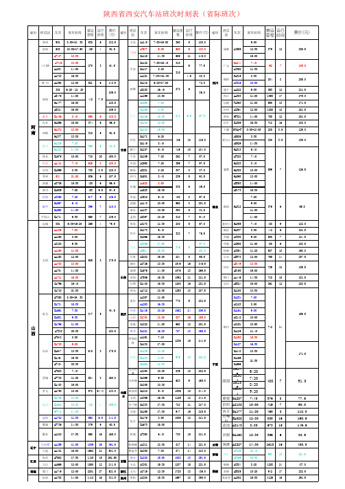 省汽车站时刻表
