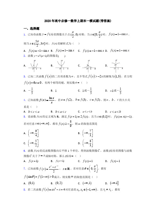 2020年高中必修一数学上期末一模试题(带答案)