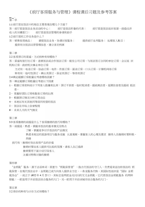 《前厅客房服务与管理》课程课后习题及参考答案.docx