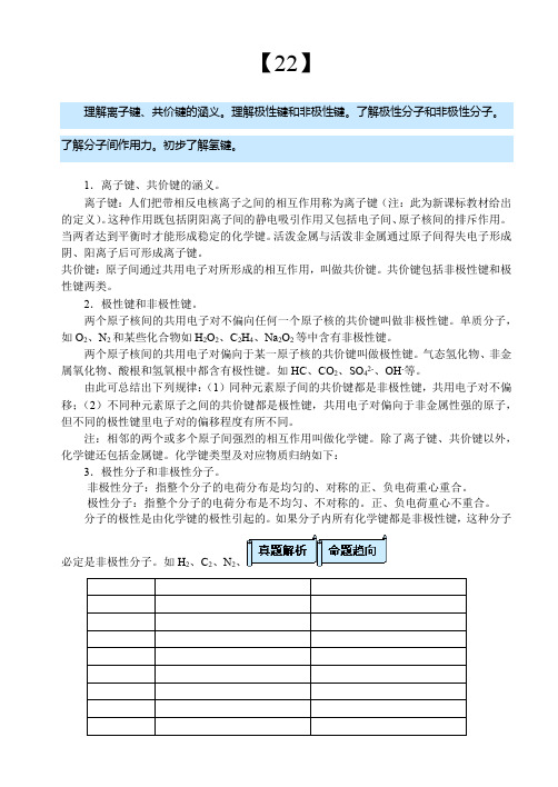 离子键共价键极性非极性键极性非极性分子分子间作用力氢键