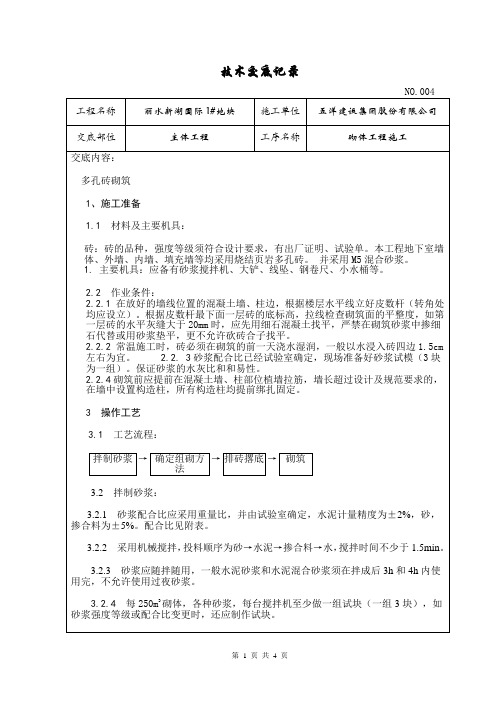 多孔砖砌体技术交底(附砌砖砂浆配合比)