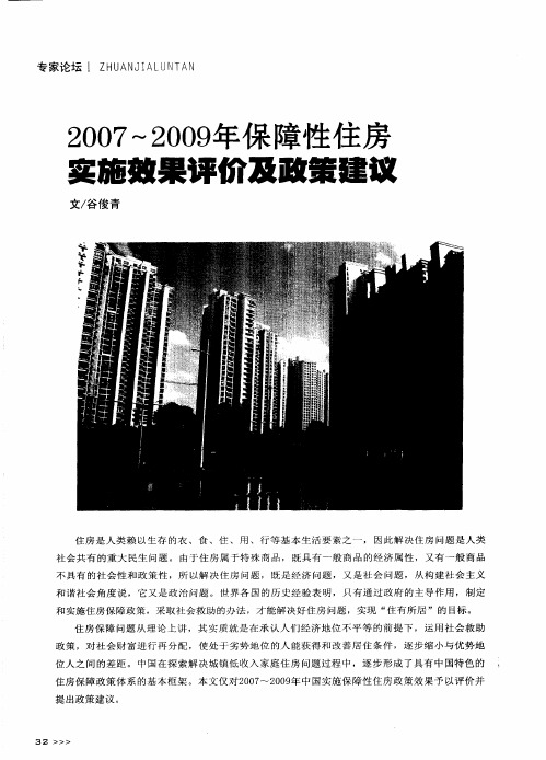 2007～2009年保障性住房实施效果评价及政策建议