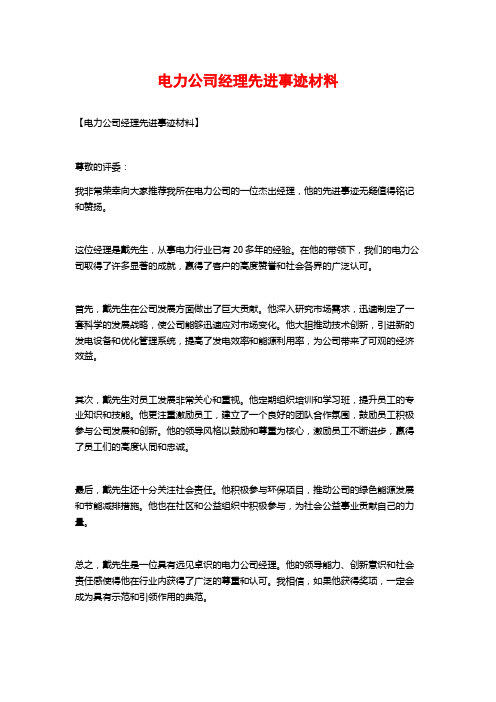 电力公司经理先进事迹材料