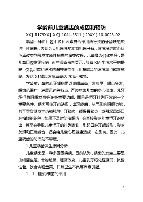 学龄前儿童龋齿的成因和预防(全文)