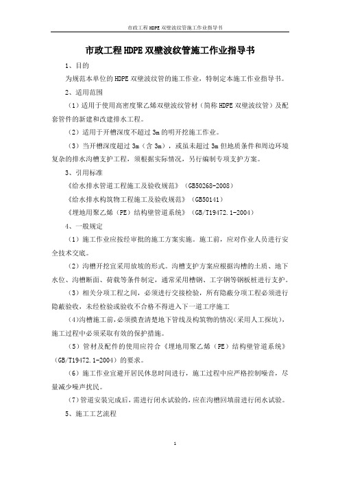 市政工程HDPE双壁波纹管施工作业指导书