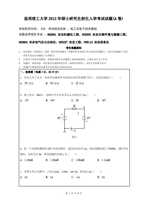 昆明理工大学考研试题电工及电子技术基础(2012年~2016年)