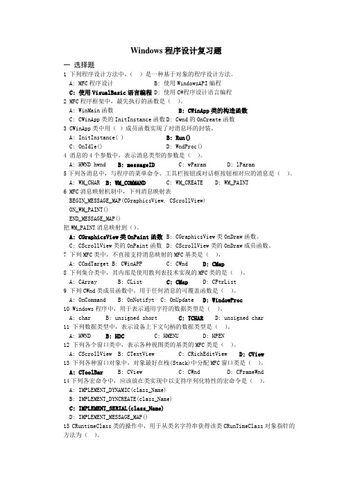 Windows程序设计课程复习题