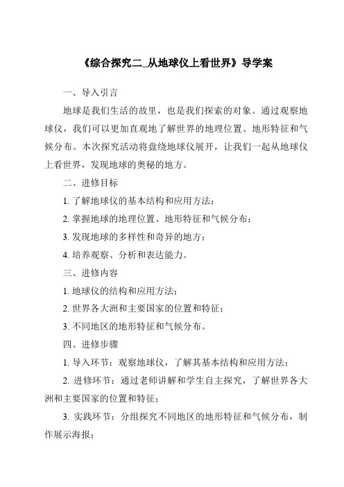 《综合探究二_从地球仪上看世界核心素养目标教学设计、教材分析与教学反思-2023-2024学年初中历