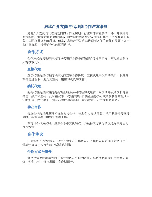 房地产开发商与代理商合作注意事项