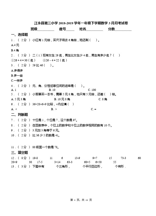 江永县第三小学2018-2019学年一年级下学期数学3月月考试卷