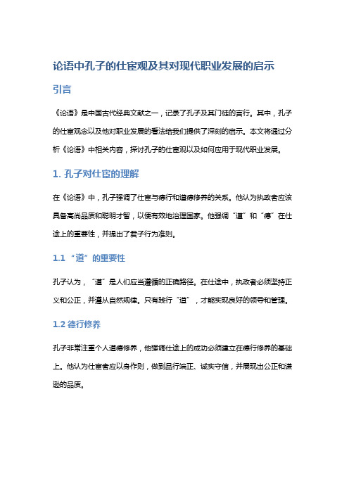 《论语》中孔子的仕宦观及其对现代职业发展的启示