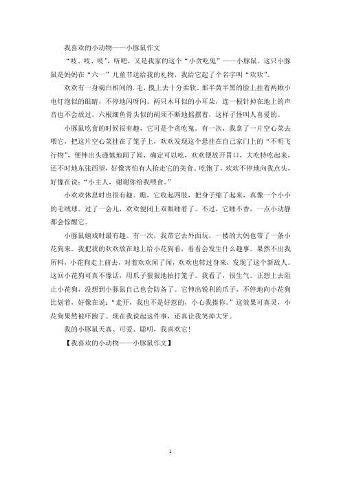 精选我喜欢的小动物——小豚鼠作文