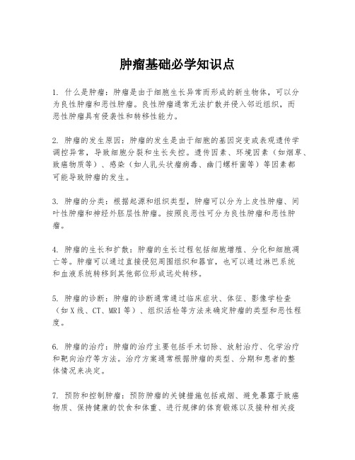 肿瘤基础必学知识点