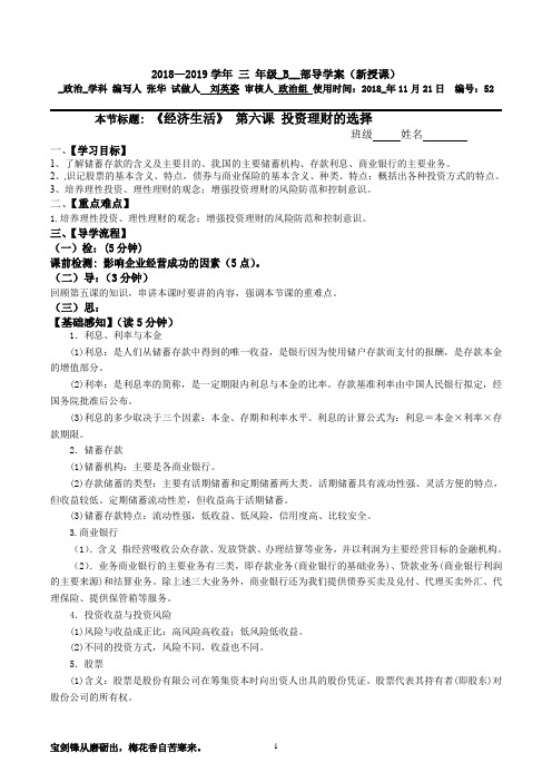 20181123高三B部 政治导学案52必修1《经济生活》 第六课 投资理财的选择 张华