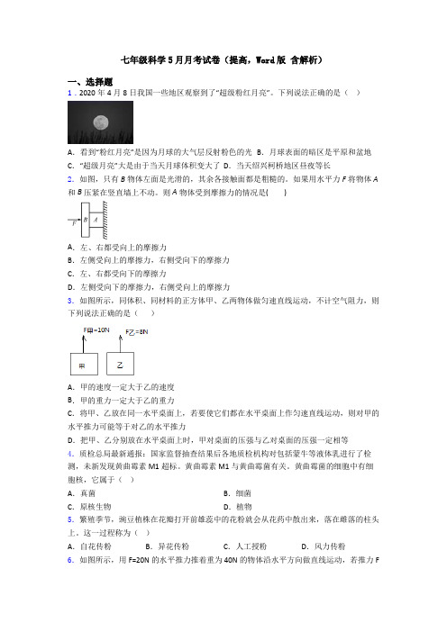 七年级科学5月月考试卷(提高,Word版 含解析)