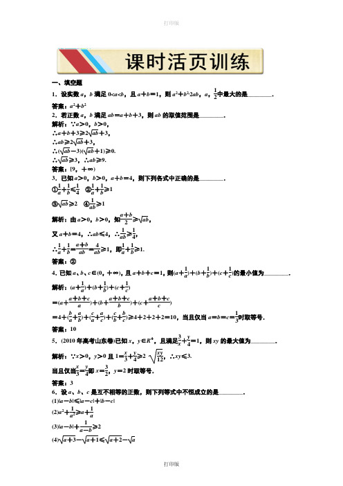 苏教版数学高二第三章3.4.1基本不等式的证明 课时活页训练