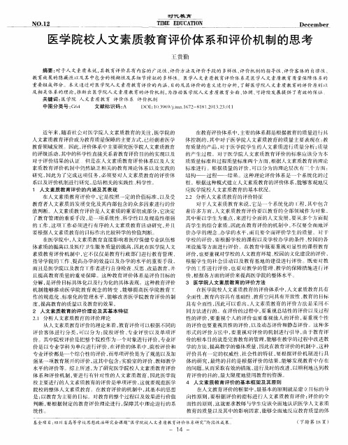 医学院校人文素质教育评价体系和评价机制的思考