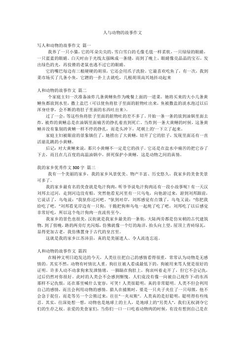 人与动物的故事作文