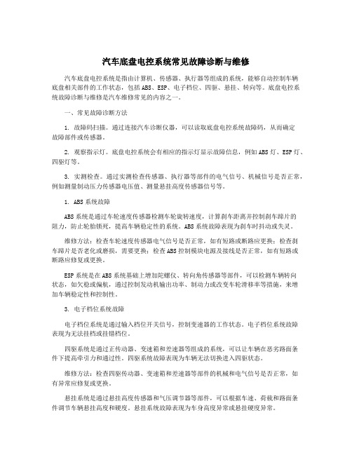 汽车底盘电控系统常见故障诊断与维修