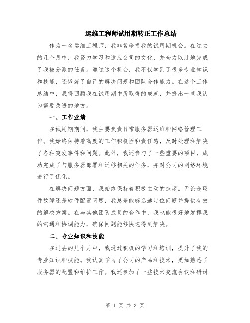 运维工程师试用期转正工作总结