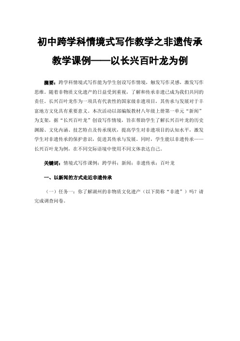 初中跨学科情境式写作教学之非遗传承教学课例——以长兴百叶龙为例