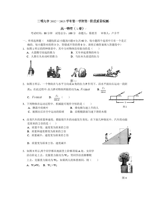 福建省三明九中2012-2013学年高一下学期第一阶段质量检测物理试卷(A卷,美术班,无答案)