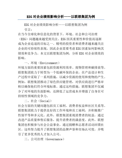 ESG对企业绩效影响分析——以联想集团为例