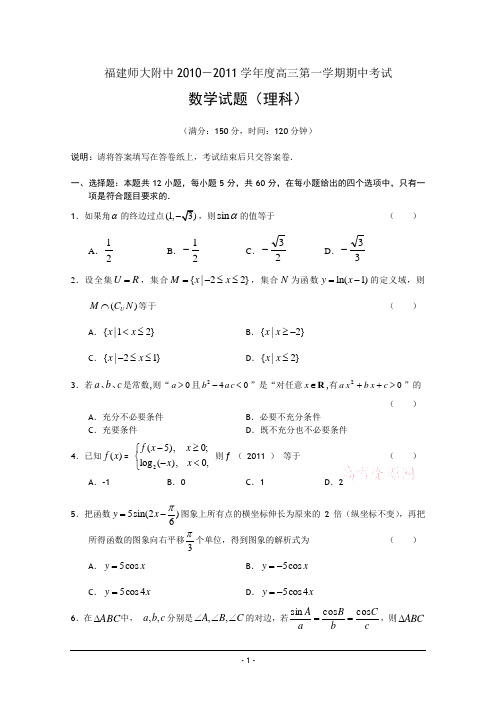 福建师大附中2011届高三上学期期中考试数学理试题