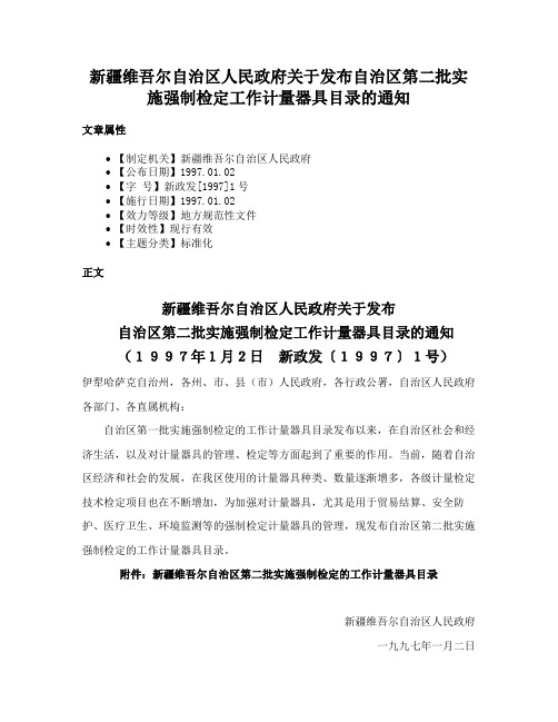 新疆维吾尔自治区人民政府关于发布自治区第二批实施强制检定工作计量器具目录的通知