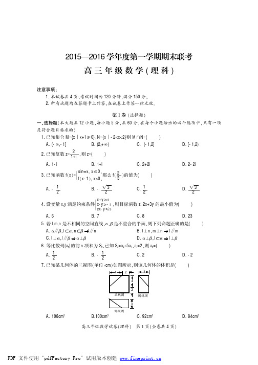贵州省黔南州2016届高三上学期期末联考数学(理)试题 PDF版含答案