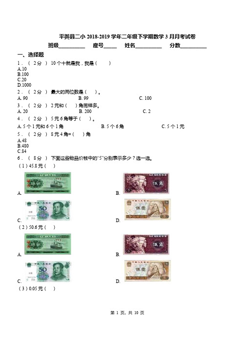 平舆县二小2018-2019学年二年级下学期数学3月月考试卷