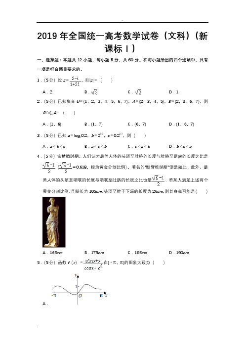 2019年全国统一高考数学试卷(文科)(全国卷)