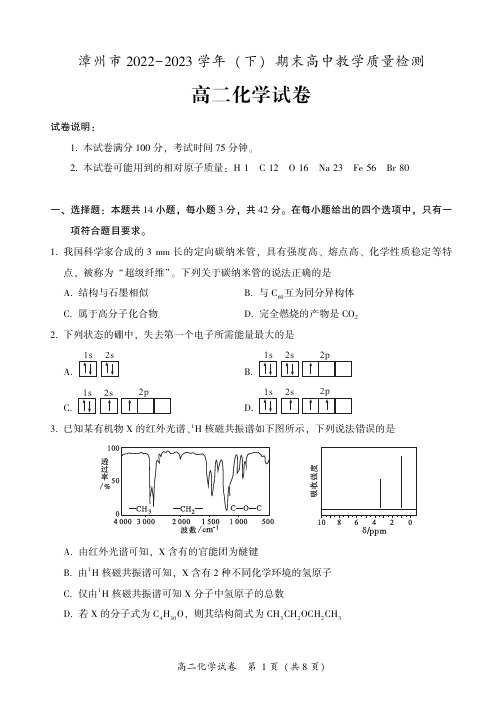 福建省漳州市2022-2023学年高二下学期期末教学质量检测化学试卷含答案