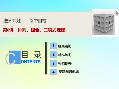 2019高考数学二轮复习第一部分送分专题第6讲排列、组合、二项式定理课件理