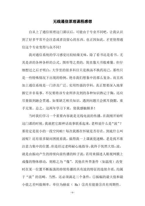 无线通信原理课程感想