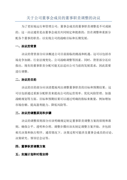 关于公司董事会成员的董事职责调整的决议