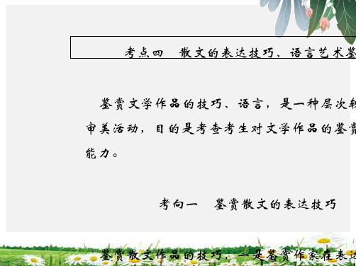 2019年高考语文总复习(人教版)课件：第一部分 现代文阅读 专题三 文学类文本阅读(二)散文1-3-4-精选ppt