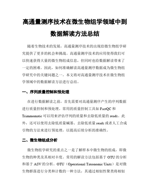 高通量测序技术在微生物组学领域中到数据解读方法总结