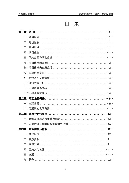 元通古镇保护与旅游开发建设项目可行性研究报告