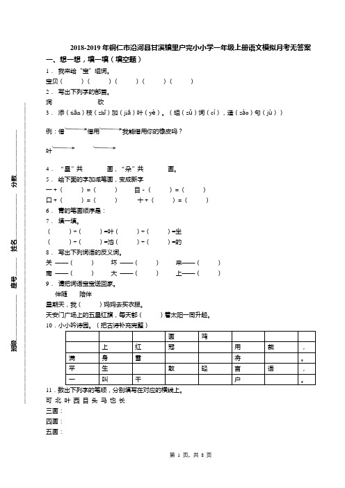 2018-2019年铜仁市沿河县甘溪镇里户完小小学一年级上册语文模拟月考无答案