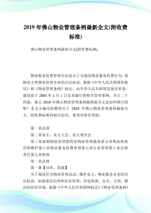 佛山物业管理条例最新全文(附收费标准).doc