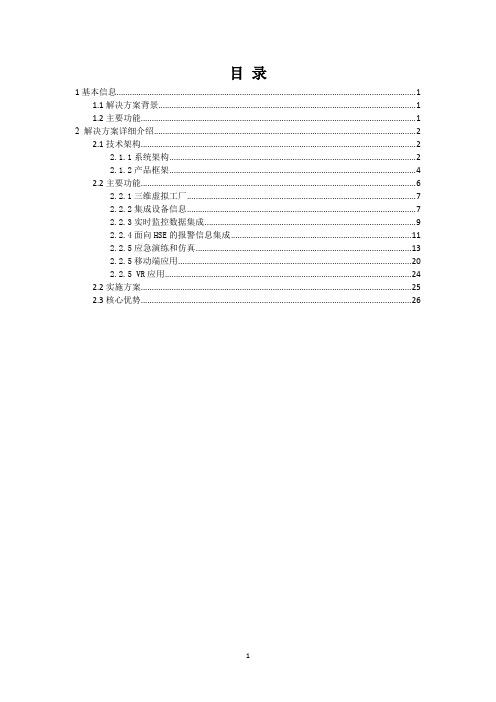 面向石化安全的三维数字孪生工厂