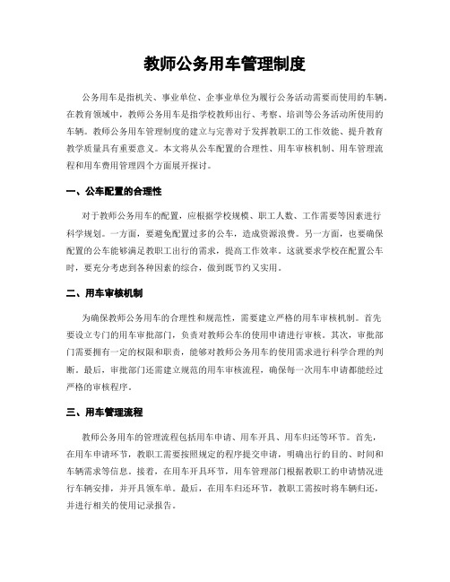 教师公务用车管理制度