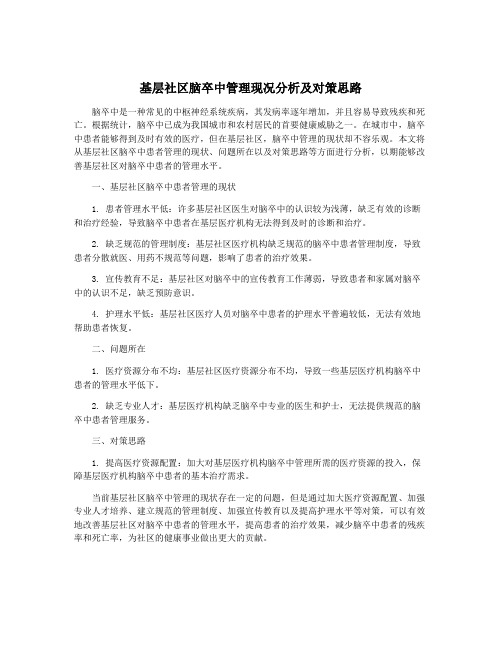 基层社区脑卒中管理现况分析及对策思路