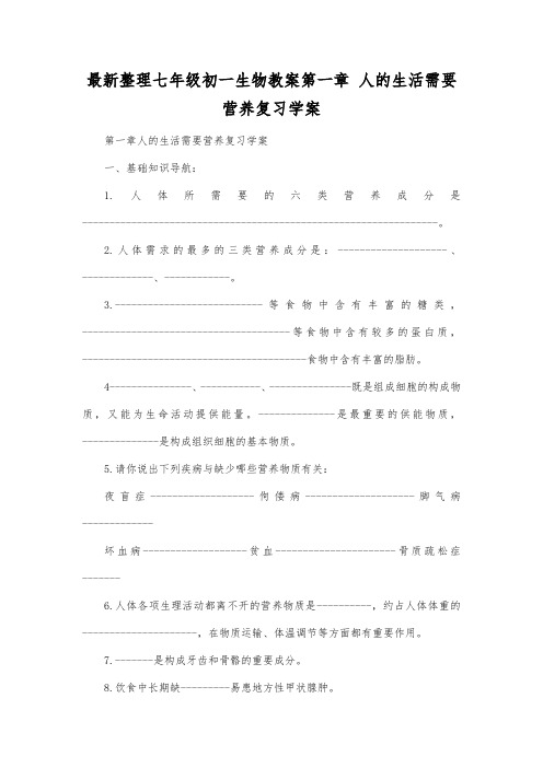 最新整理七年级初一生物第一章人的生活需要营养复习学案.docx