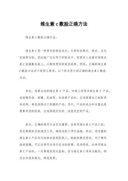 维生素c敷脸正确方法