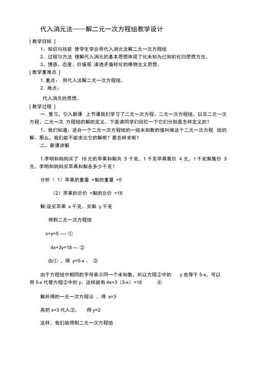 人教版初一数学下册代入消元法——解二元一次方程组教学设计