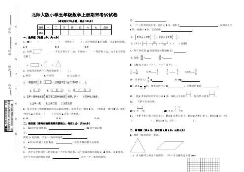 北师大版小学五年级数学上册期末考试试卷