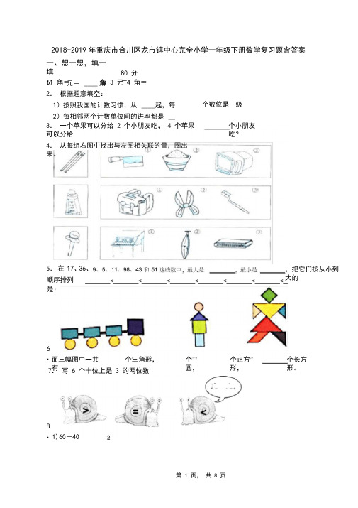 2018-2019年重庆市合川区龙市镇中心完全小学一年级下册数学复习题含答案